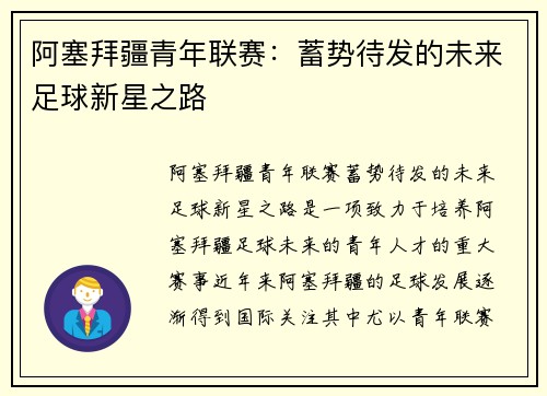 阿塞拜疆青年联赛：蓄势待发的未来足球新星之路