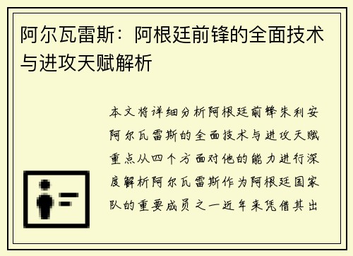 阿尔瓦雷斯：阿根廷前锋的全面技术与进攻天赋解析