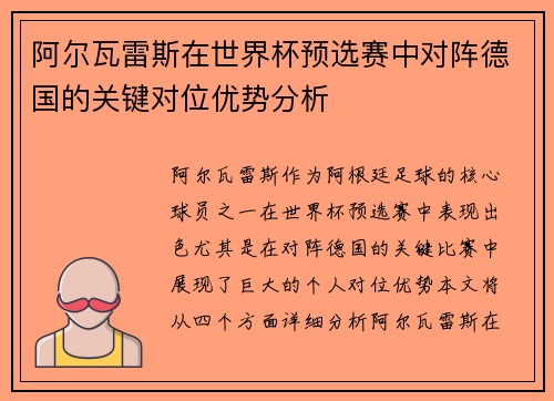 阿尔瓦雷斯在世界杯预选赛中对阵德国的关键对位优势分析