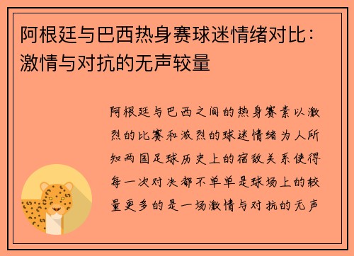 阿根廷与巴西热身赛球迷情绪对比：激情与对抗的无声较量