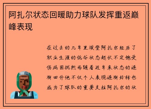 阿扎尔状态回暖助力球队发挥重返巅峰表现