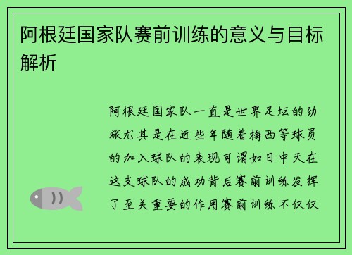 阿根廷国家队赛前训练的意义与目标解析