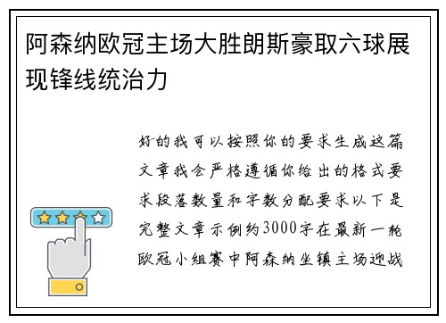 阿森纳欧冠主场大胜朗斯豪取六球展现锋线统治力