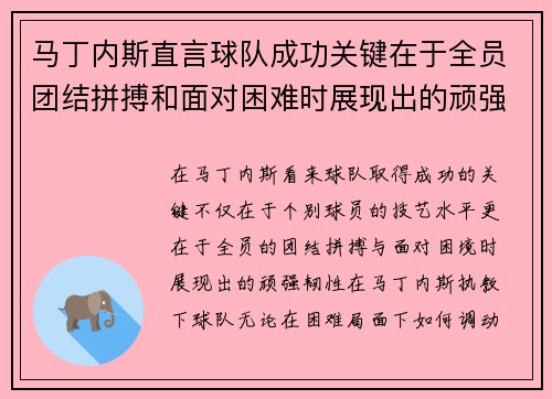 马丁内斯直言球队成功关键在于全员团结拼搏和面对困难时展现出的顽强韧性