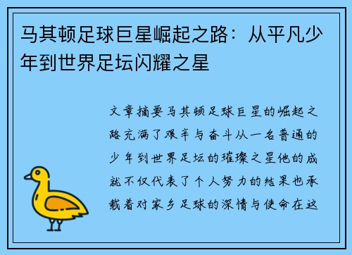 马其顿足球巨星崛起之路：从平凡少年到世界足坛闪耀之星
