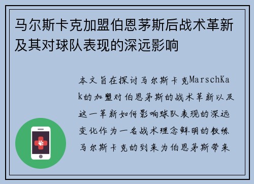马尔斯卡克加盟伯恩茅斯后战术革新及其对球队表现的深远影响