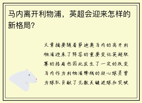 马内离开利物浦，英超会迎来怎样的新格局？