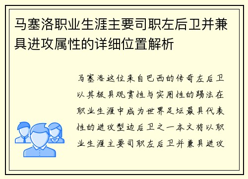 马塞洛职业生涯主要司职左后卫并兼具进攻属性的详细位置解析