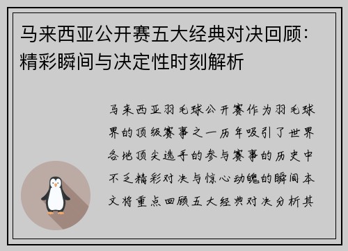 马来西亚公开赛五大经典对决回顾：精彩瞬间与决定性时刻解析