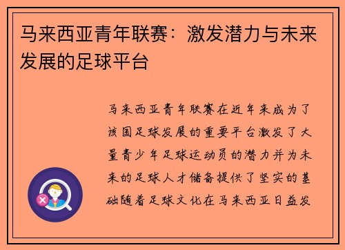 马来西亚青年联赛：激发潜力与未来发展的足球平台