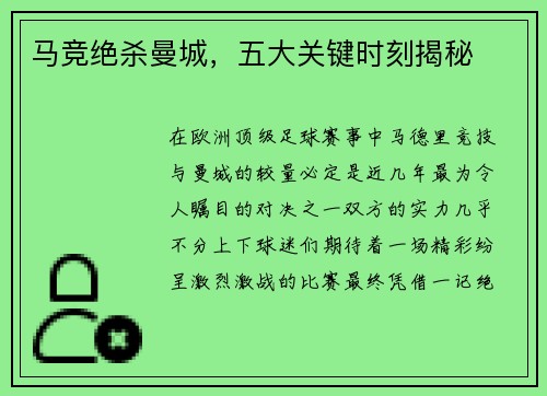 马竞绝杀曼城，五大关键时刻揭秘