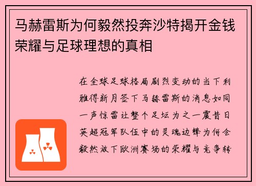马赫雷斯为何毅然投奔沙特揭开金钱荣耀与足球理想的真相