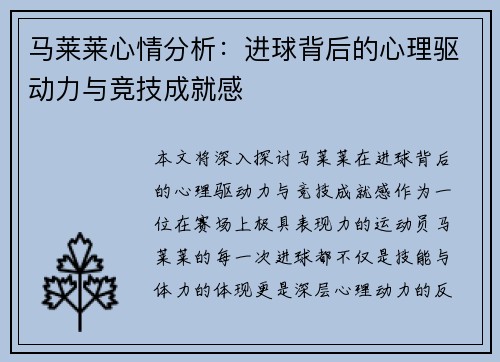 马莱莱心情分析：进球背后的心理驱动力与竞技成就感