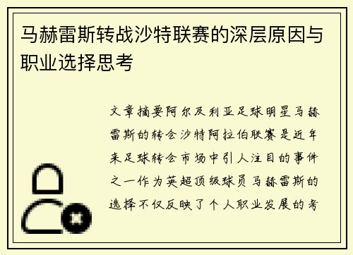 马赫雷斯转战沙特联赛的深层原因与职业选择思考
