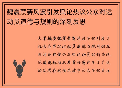 魏震禁赛风波引发舆论热议公众对运动员道德与规则的深刻反思