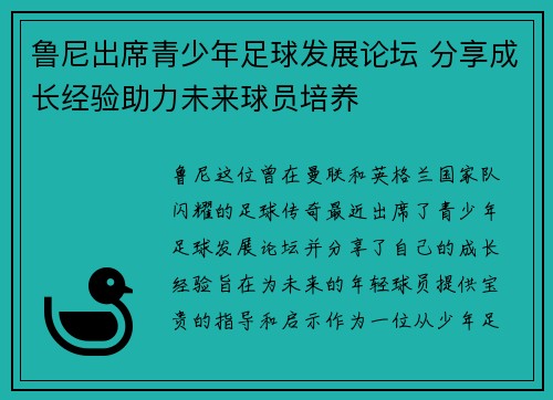 鲁尼出席青少年足球发展论坛 分享成长经验助力未来球员培养