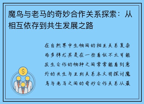 魔鸟与老马的奇妙合作关系探索：从相互依存到共生发展之路