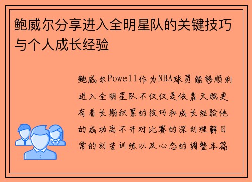 鲍威尔分享进入全明星队的关键技巧与个人成长经验