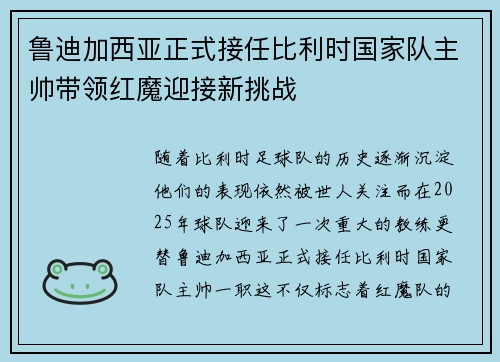 鲁迪加西亚正式接任比利时国家队主帅带领红魔迎接新挑战