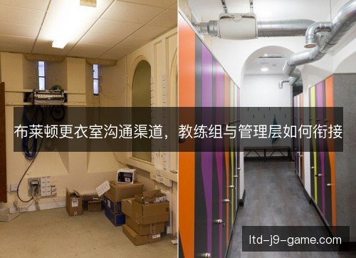 布莱顿更衣室沟通渠道，教练组与管理层如何衔接